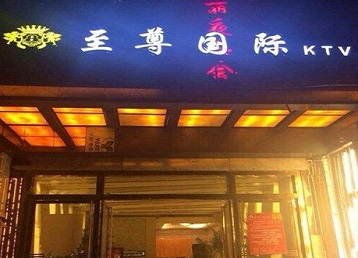 雨山哪个KTV少爷男模妹子服务好-至尊国际KTV消费价格服务点评