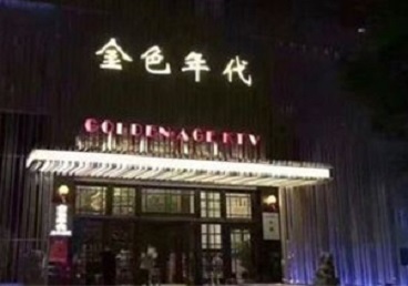 雨山KTV陪唱男公关哪家最便宜-金色年代KTV便宜消费点评